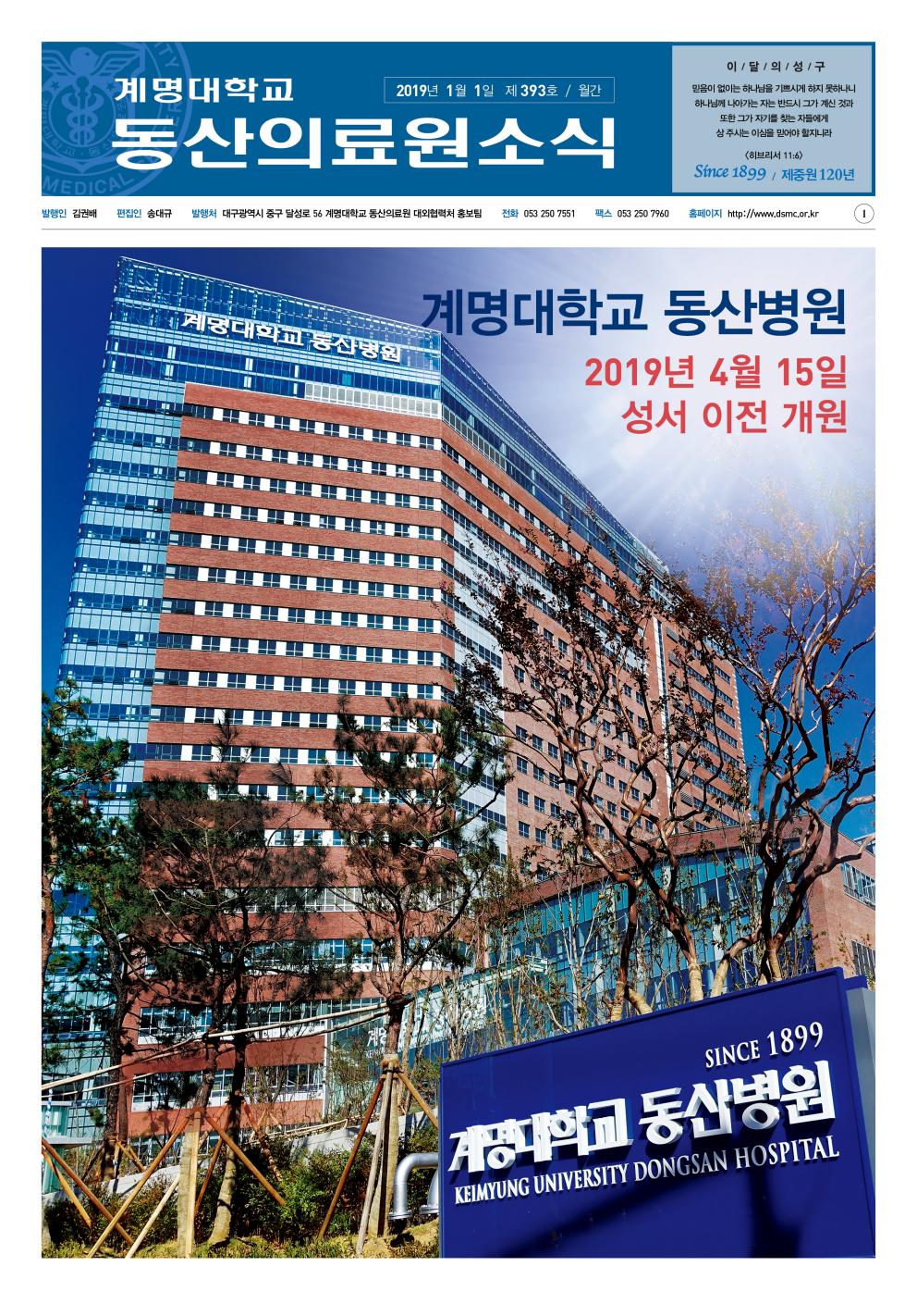 동산의료원소식지 제393호 (2019년 1월)