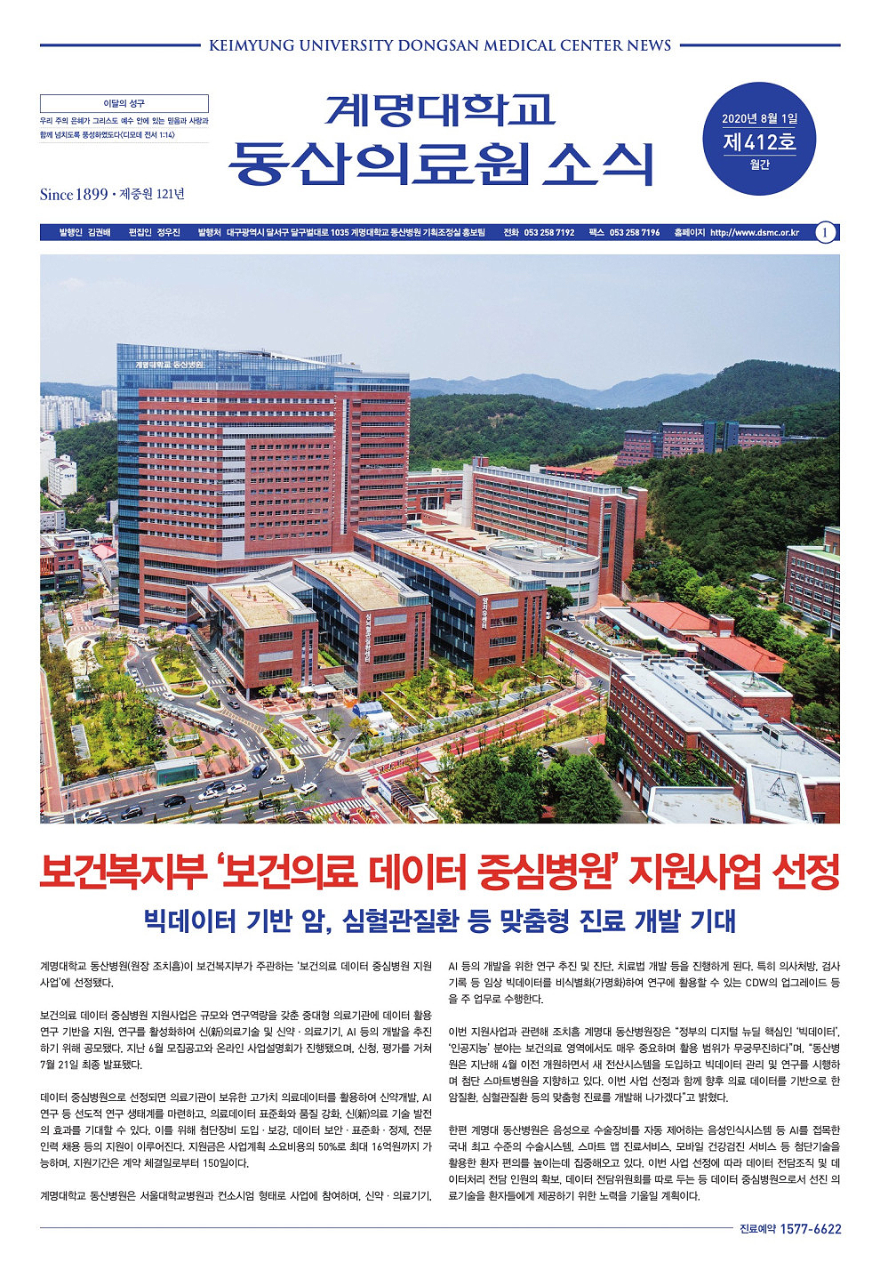 동산의료원소식지 제412호 (2020년 8월)