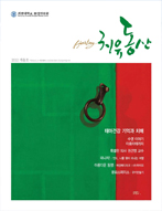 2012 겨울호 (치유동산5호)