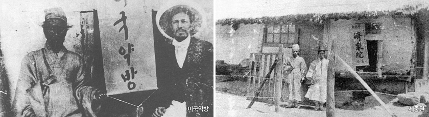 미국약방과 제중원 사진